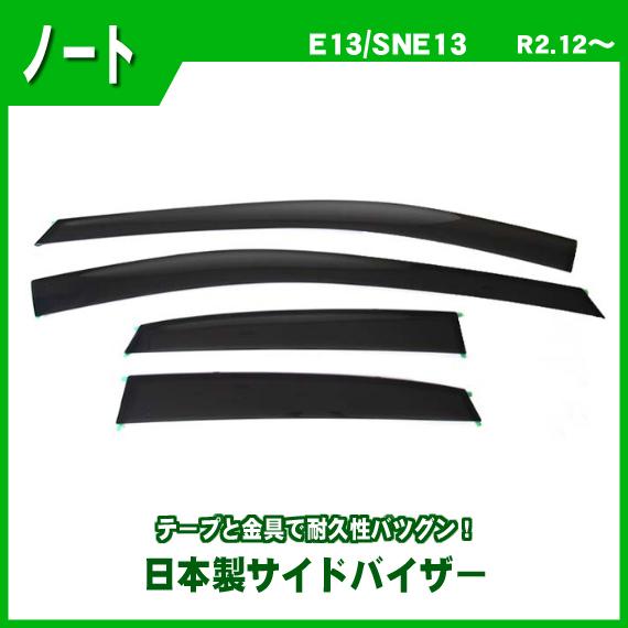 日産（NISSAN） ノート E13 SNE13 サイドバイザー ドアバイザー 日本製