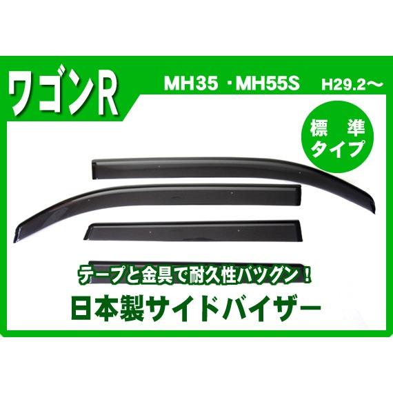 ワゴンR MH35S MH55S MH85S MH95S サイドバイザー ドアバイザー 日本製