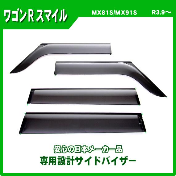 ワゴンR ワゴンRスマイル MX81S MX91S サイドバイザー ドアバイザー