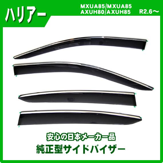 ハリアー MXUA80系 AXUH80系 サイドバイザー ドアバイザー 日本