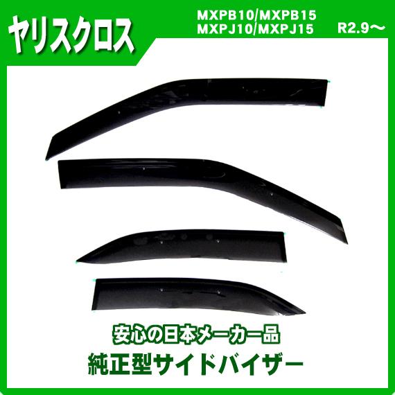 トヨタ（TOYOTA） ヤリスクロス MXPB10系 MXPJ10系 サイドバイザー