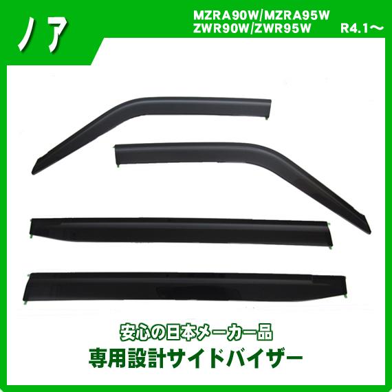 NOAH ノア 90系 サイドバイザー ドアバイザー 日本メーカー品