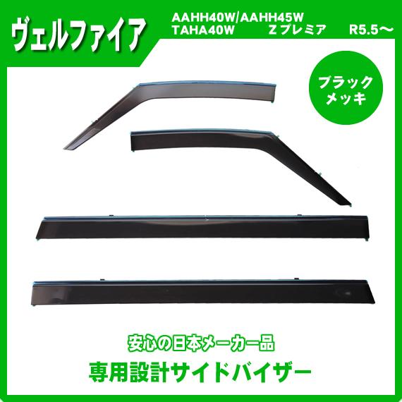 ヴェルファイア 40系 サイドバイザー ドアバイザー ブラックモール