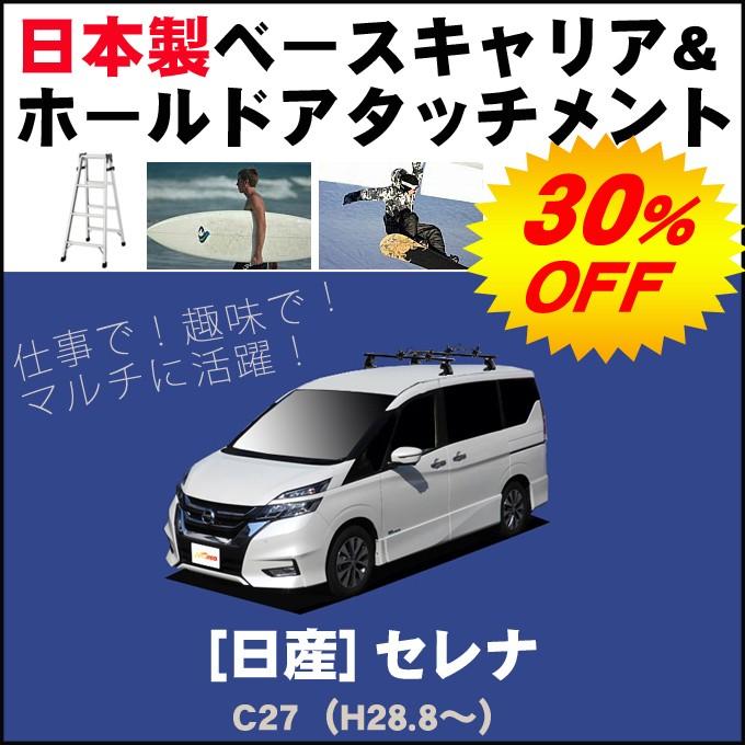 セレナ 日産 C27 ベースキャリア&ホールドアタッチメント 用途多彩
