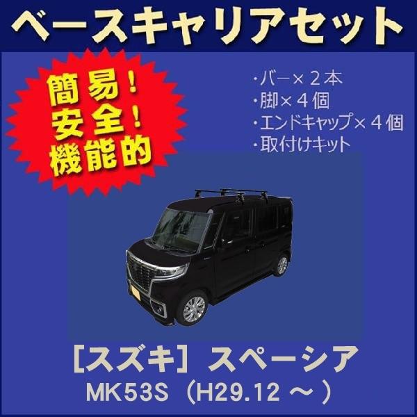 スズキ スペーシア MK53S ルーフレール無車用 ベースキャリアセット