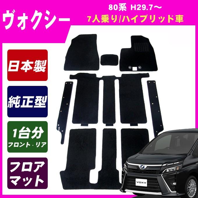 ヴォクシー 80系(7人乗/ハイブリッド車) MC後 フロアマット カーマット 