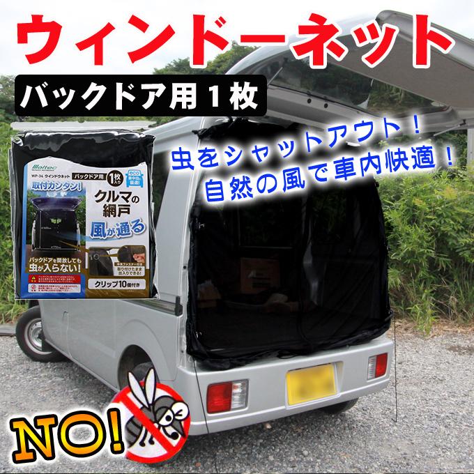 ウインドーネット バックドア用1枚/車用簡易網戸/虫よけ/防虫ネット/カーテン | 