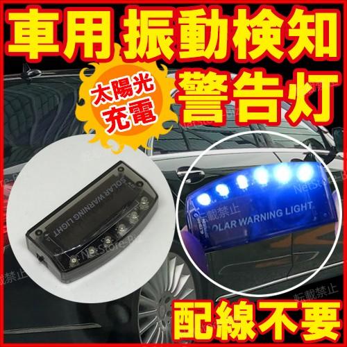 車 セキュリティ ライト カー アクセサリー 車載 セキュリティー 配線不要 ソーラー 充電 Led 警告灯 盗難防止 ダミーセキュリティ 防犯ステッカー 付属 Nsb001 ネットストアービズ 通販 Yahoo ショッピング