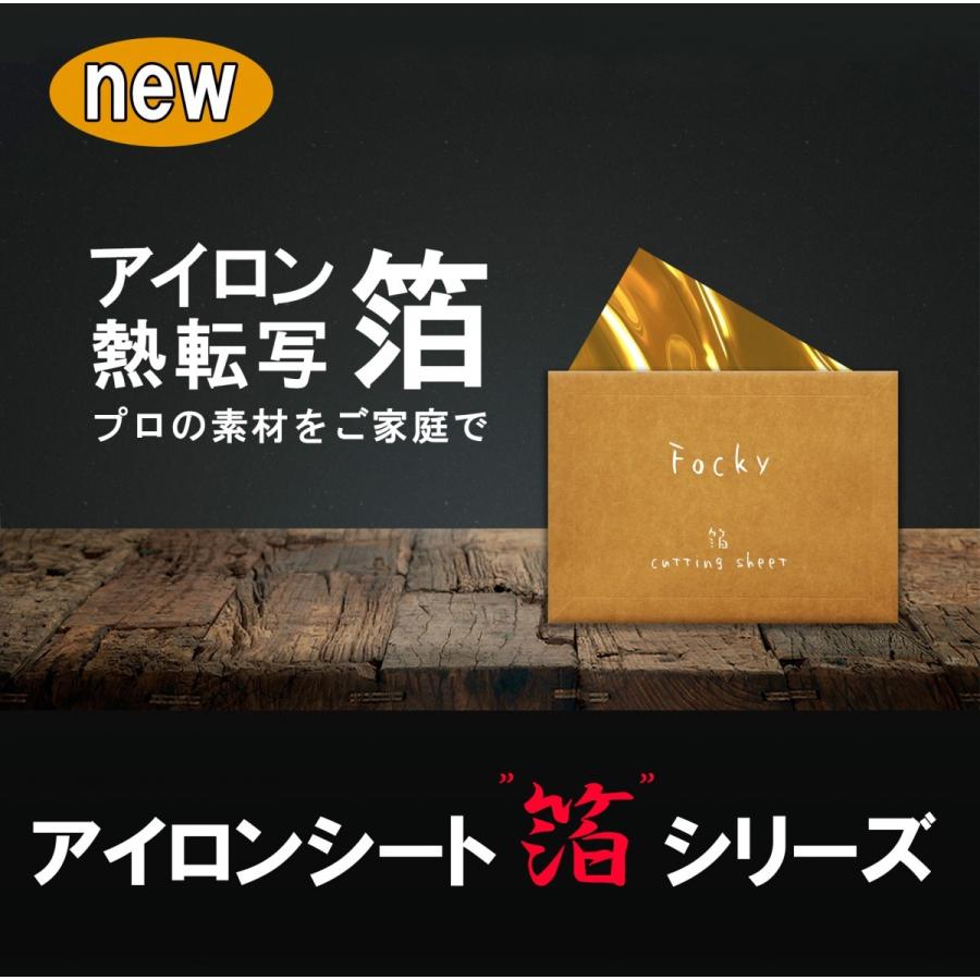 カッティング用アイロンシート 箔シリーズ Focky シートセット カッティング用アイロンシート 箔シリーズ Focky シートセット