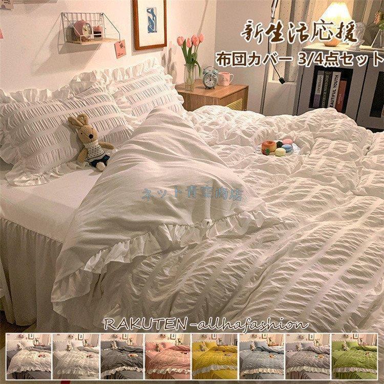 布団カバーセット 枕カバー フラットシーツ ボックスシーツ 布団カバー おしゃれ 寝具 3 4点セット シングル 快眠 洗える 寝具 可愛い 安い 冬 姫系 かわいい