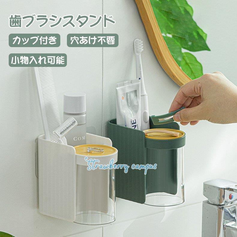 歯ブラシスタンド 歯ブラシ立て 壁掛け おしゃれ 北欧 歯ブラシスタンド付きコップ 吸盤 カップ付き 小物入れ可能 穴あけ不要 セット 清潔 Kk05 Noss136 Strawberry Campus 通販 Yahoo ショッピング