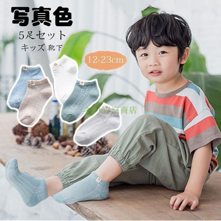 キッズ 靴下 子供ソックス 5足セット ショートソックス 春夏 メッシュ 通気 男の子 女の子 ベビー 保育園 幼稚園 小学生 かわいい おしゃれ 入園グッズ 12 23cm Kk07 Sda1133 Strawberry Campus 通販 Yahoo ショッピング