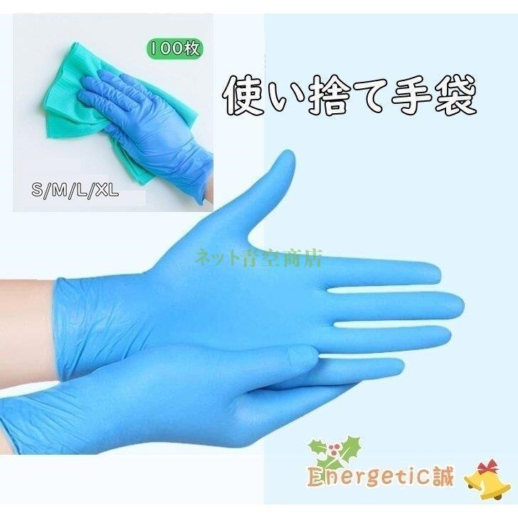 使い捨て手袋 ニトリルゴム 使い切り手袋 合成 100枚 粉なし 調理 衛生管理 お料理 掃除 S/M/L/XL 男女兼用 ウイルス対策 感染予防 ブルー ホワイト :kk0827-sda678:Strawberry campus - 通販 - Yahoo!ショッピング 使い捨て手袋 ニトリルゴム 使い切り手袋 合成 100枚 粉なし 調理 衛生管理 お料理 掃除 S/M/L/XL 男女兼用 ウイルス対策 感染予防 ブルー ホワイト :kk0827-sda678:Strawberry campus - 通販 - Yahoo!ショッピング