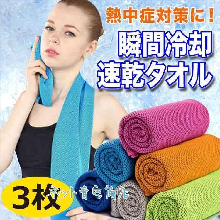 熱中症対策グッズ クールタオル 冷却タオル ひんやりタオル 冷感 3枚セット 暑さ対策 熱中症 冷感タオル 瞬冷 スポーツアイスタオル フェス 速乾 軽量 Kk318 Lzai11 Strawberry Campus 通販 Yahoo ショッピング