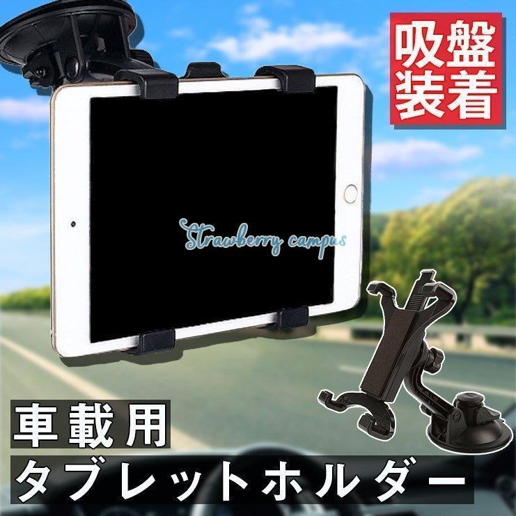 タブレットホルダー 車載 車載ホルダー 車 タブレットスタンド Ipad タブレット 吸盤 固定 ダッシュボード 角度調整 Kk610 Chuyec227 Strawberry Campus 通販 Yahoo ショッピング