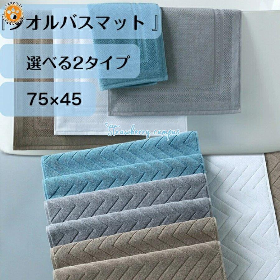 バスマット タオル地 綿100% ホテルスタイル 吸水 洗える 厚手 速乾 足ふきマット おしゃれ 足拭きマット 75×45 大判 :kk610-chuyec30:Strawberry campus - 通販 - Yahoo!ショッピング バスマット タオル地 綿100% ホテルスタイル 吸水 洗える 厚手 速乾 足ふきマット おしゃれ 足拭きマット 75×45 大判 :kk610-chuyec30:Strawberry campus - 通販 - Yahoo!ショッピング