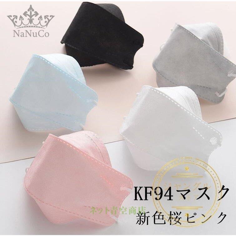 Kf94マスク 韓国kf94 不織布 マスク 白 黒 3d グレー 水色 50枚入り 立体 Pm2 5 4層構造 平ゴム 口紅付きにくい 血色 使い捨て 感染予防 韓国風 桜ピンク 新色 Kk1 Kz2 ネット青空商店 通販 Yahoo ショッピング