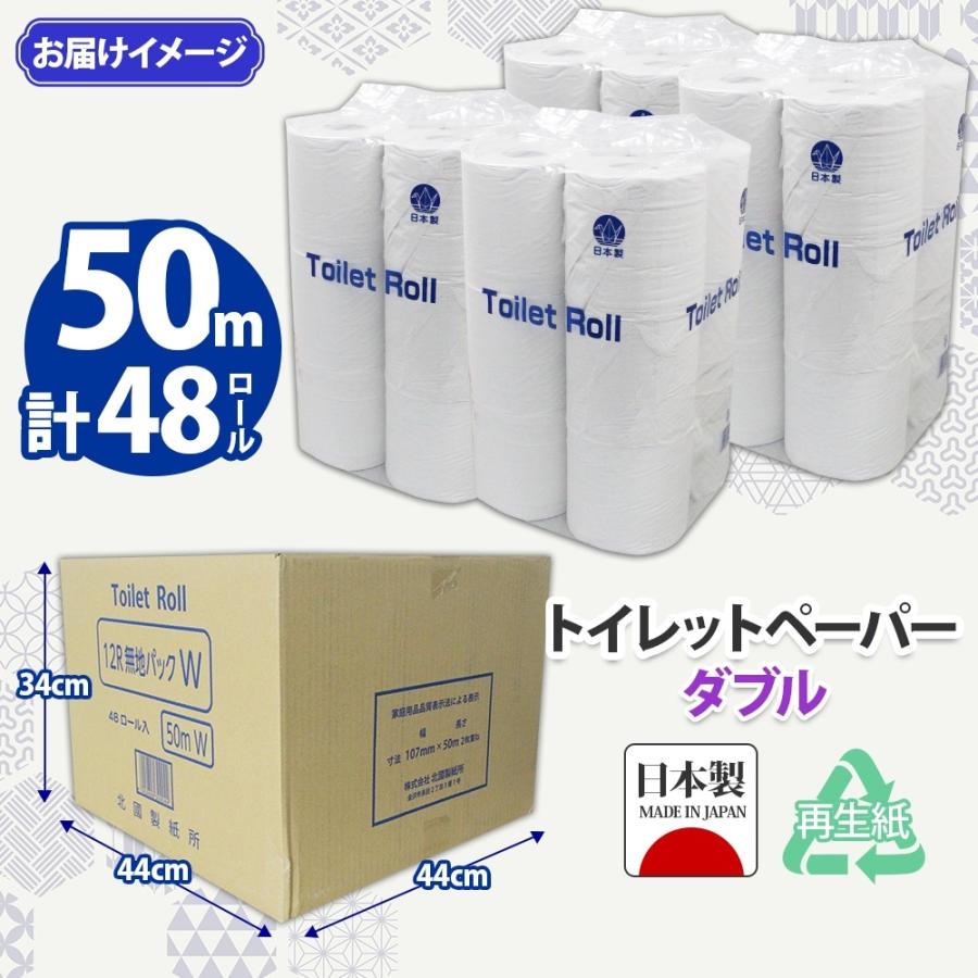 トイレットペーパー ダブル 50m 1ケース【48ロール入り（12ロール×4