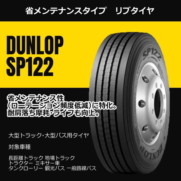 公式通販ショップ 11R22.5 14PR SP122 ダンロップ 新品 安いタイヤ トラックタイヤ リブタイヤ 法人/個人事業主限定 大型トラックタイヤ インボイス対応 商用タイヤ