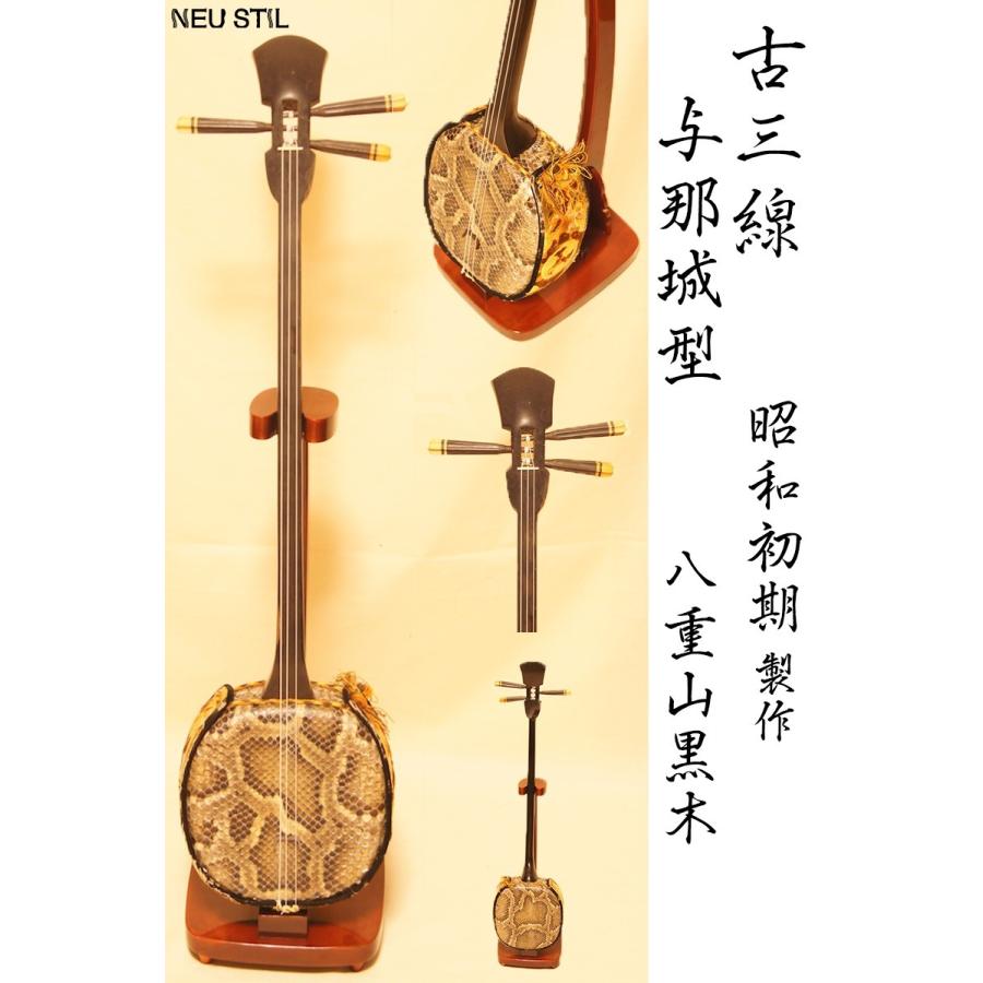三線 与那城型 八重山黒木 古三線 ヴィンテージ三線 昭和初期