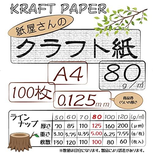 紙屋さんのクラフト紙80 A4 100枚 厚さ約0.125ｍｍ 1枚約5.00ｇ