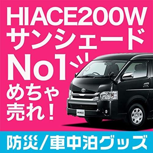 カーテン アウトドア キャンプ 登山 01s A003 Fu ハイエース 車 ワイド ワイド サンシェード ビーチパラソル 0系 サンシェード ネバーマインド フロント3枚セット 日除け 高い品質