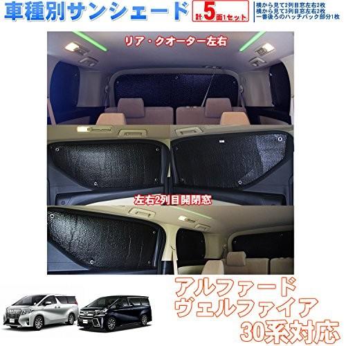 車種別サンシェード トヨタ アルファード ヴェルファイア 30系 対応 リアとリアサイド計5面1セット 日よけ 車中泊 車内泊 キャンプ Www Arilab Com Tr Index Php
