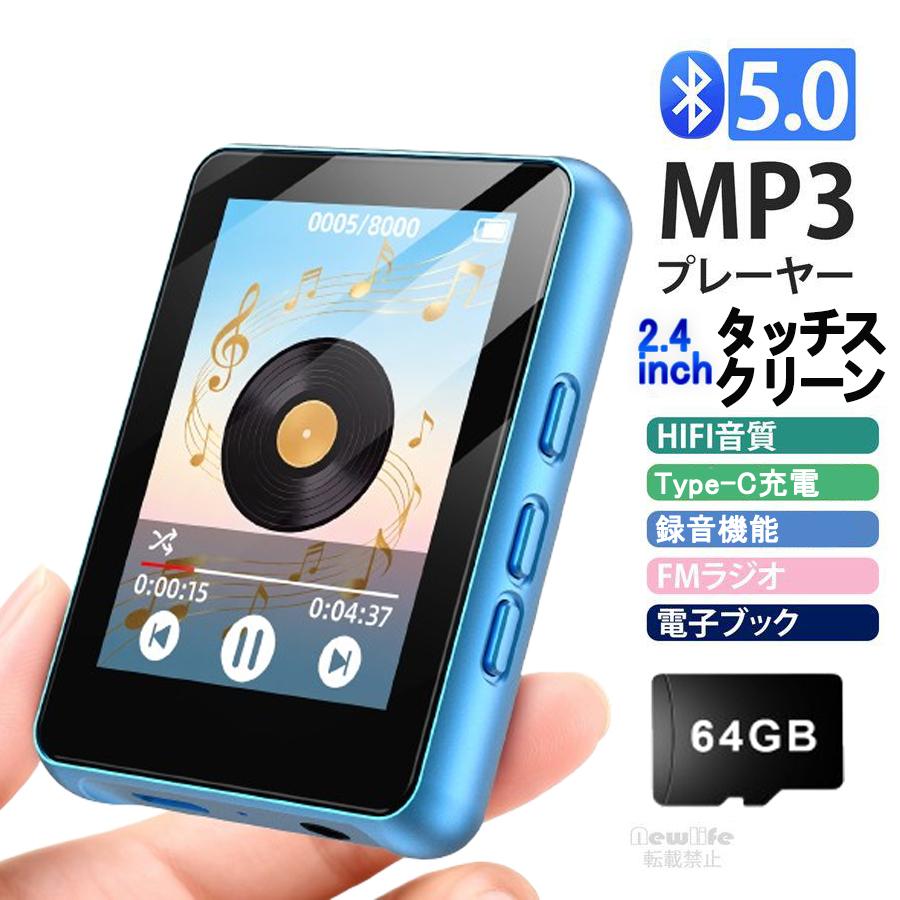 MP3プレーヤー 64GB Bluetooth5.0搭載 音楽プレーヤー 2.4インチタッチ