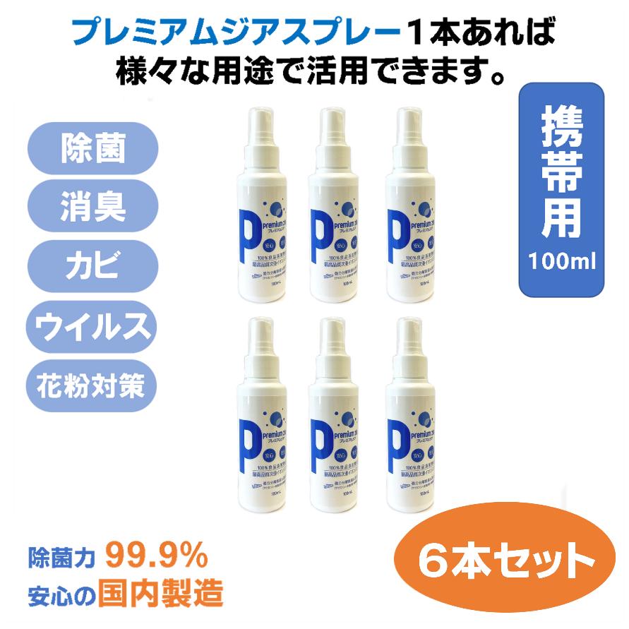 除菌スプレー プレミアムジア 消臭 100ml×6本セット コロナ 花粉症 携帯 ボトル 除菌 消臭 低刺激 食品添加物由来成分 非漂白性・非金属腐食性 無味無臭 | 