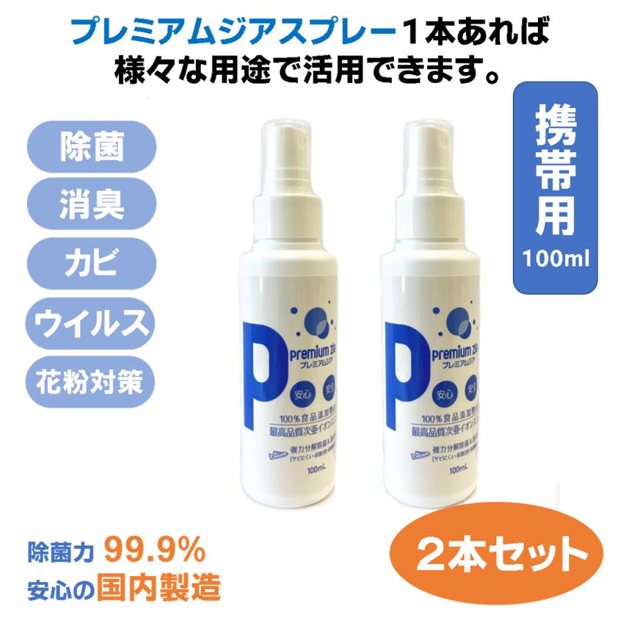 除菌スプレー プレミアムジア 消臭 100ml×2本セット コロナ 花粉症 携帯 ボトル 除菌 消臭 低刺激 食品添加物由来成分 非漂白性・非金属腐食性 無味無臭 | 
