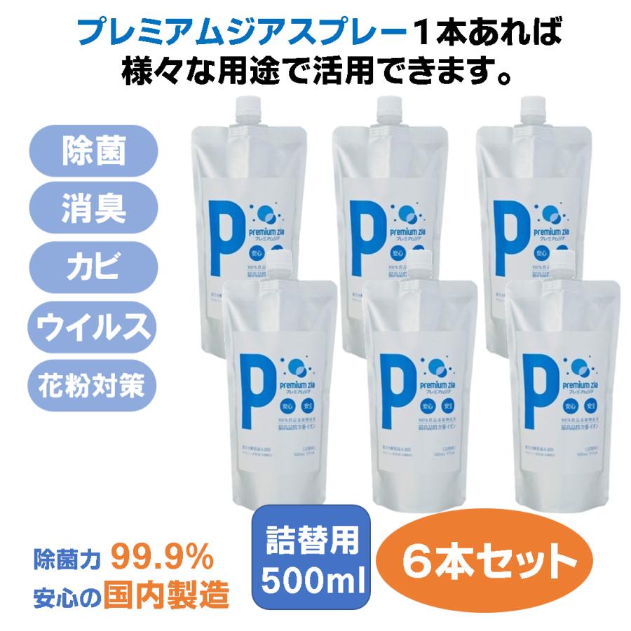 除菌スプレー プレミアムジア 消臭 詰替用500m・6本セット コロナ 花粉症 携帯 ボトル 除菌 消臭 低刺激 食品添加物由来成分 非漂白性・非金属腐食性 無味無臭 | 