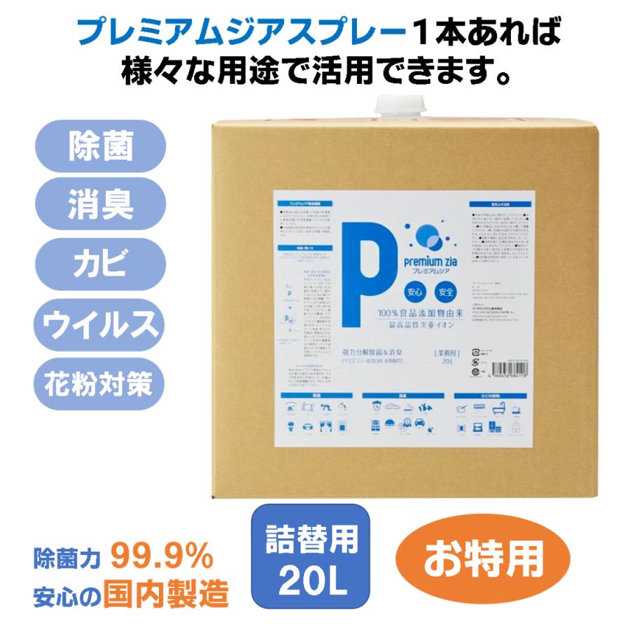 除菌スプレー  プレミアムジア消臭 詰替用20L コロナ 花粉症 携帯 ボトル 除菌 消臭 低刺激 食品添加物由来成分 非漂白性・非金属腐食性 無味無臭 | 