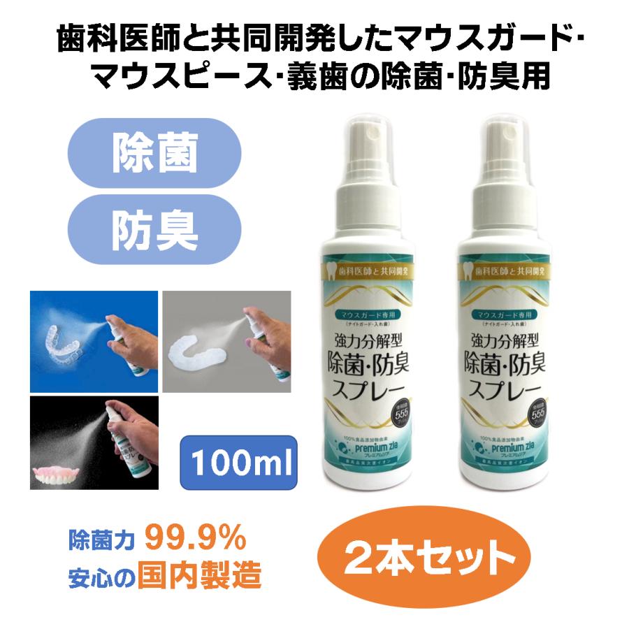 マウスピース 洗浄剤 マウスガード 入れ歯 義歯 除菌 消臭 プレミアムジア マウスガード専用スプレー 100ml×2本 歯科専売品 食品添加物由来 | 
