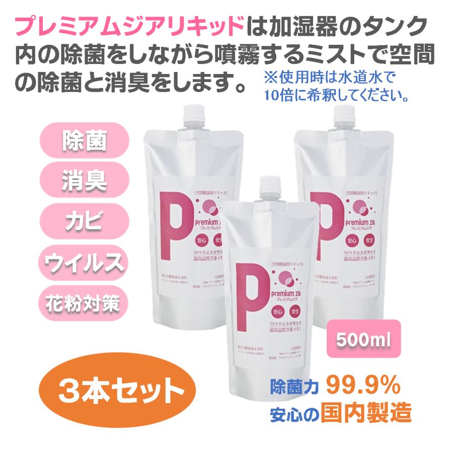 加湿器 カビ防止剤 プレミアムジア・リキッド 500ml×3本 加湿器 タンク内のカビ抑制　除菌ミストで空間の除菌消臭 花粉症対策 水道水で10倍希釈して使用 | 