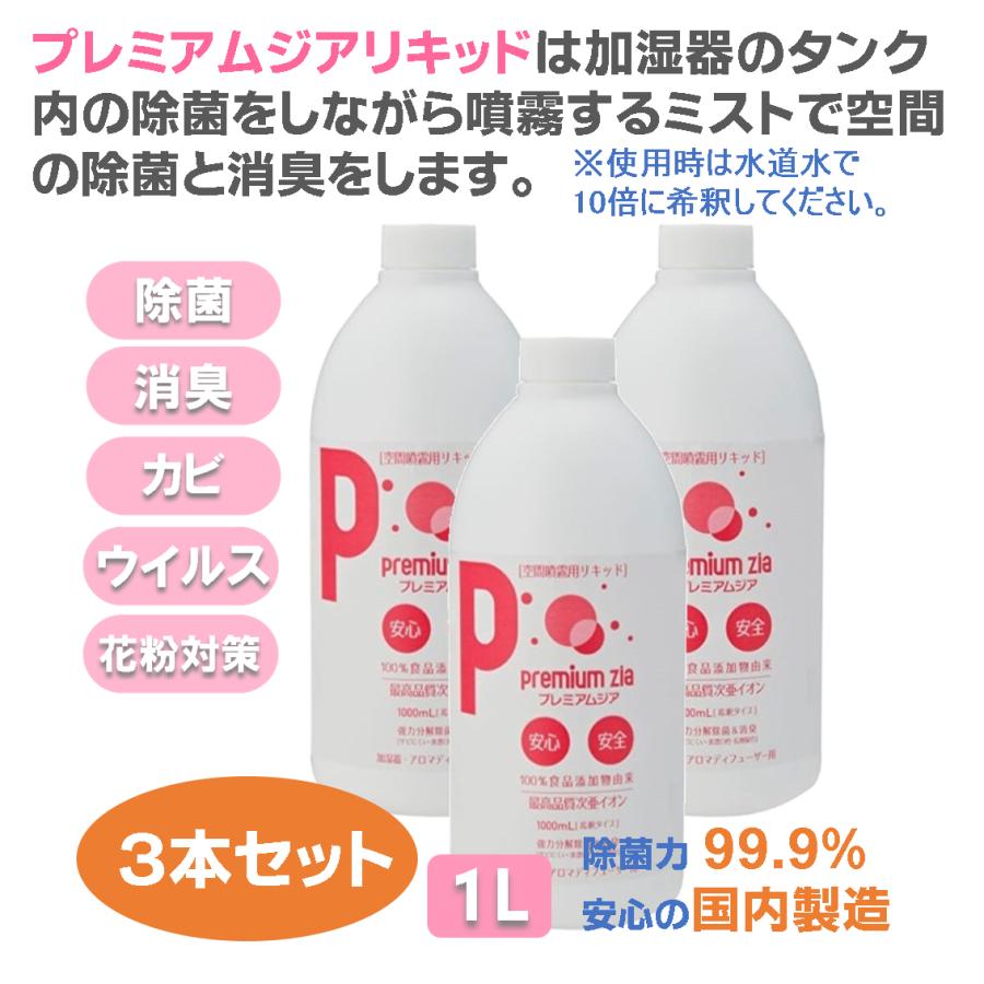 加湿器 カビ防止剤 プレミアムジア・リキッド 1L×3本 加湿器 タンク内のカビ抑制 除菌ミストで空間の除菌消臭 花粉症対策 水道水で10倍希釈して使用 | 