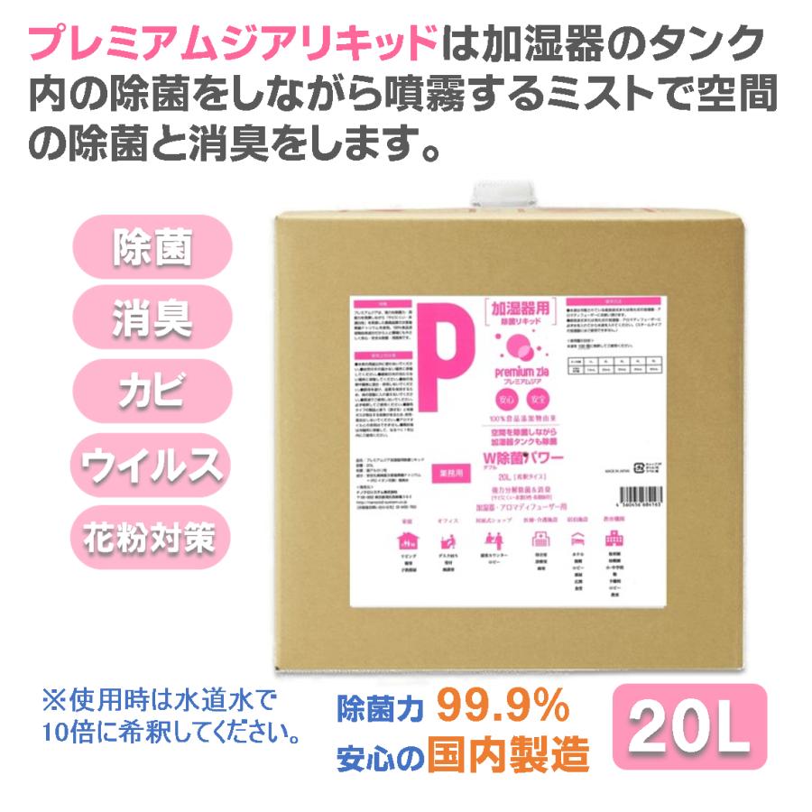 加湿器 カビ防止剤 プレミアムジア・リキッド 20L缶 加湿器 タンク内のカビ抑制 除菌ミストで空間の除菌消臭 花粉症対策 水道水で10倍希釈して使用 | 