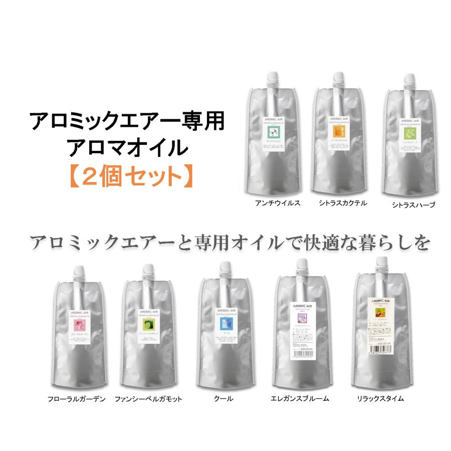アロミックエアー 専用アロマオイル 100ml 2個（又は50ml×4個）セット