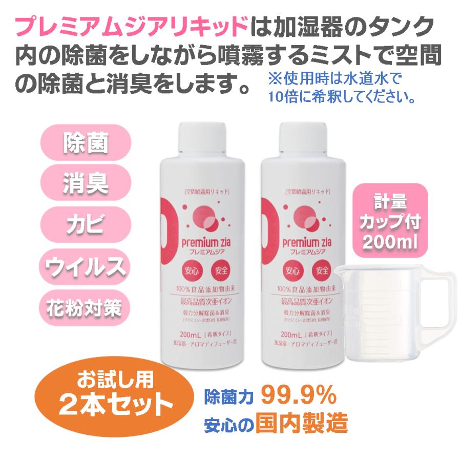 加湿器 カビ防止剤 プレミアムジア・リキッド 200ml×2本/計量カップ付 タンク内のカビ抑制 除菌ミストで空間の除菌消臭 花粉症対策 水道水で10倍希釈して使用 | 