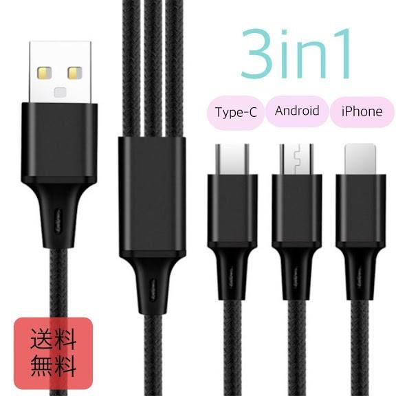 Usbケーブル 3in1 Type C Iphone アイフォン アンドロイド １ｍ 充電usb アイホン用 断線しにくい 21特集 タイプc 同時充電 充電用