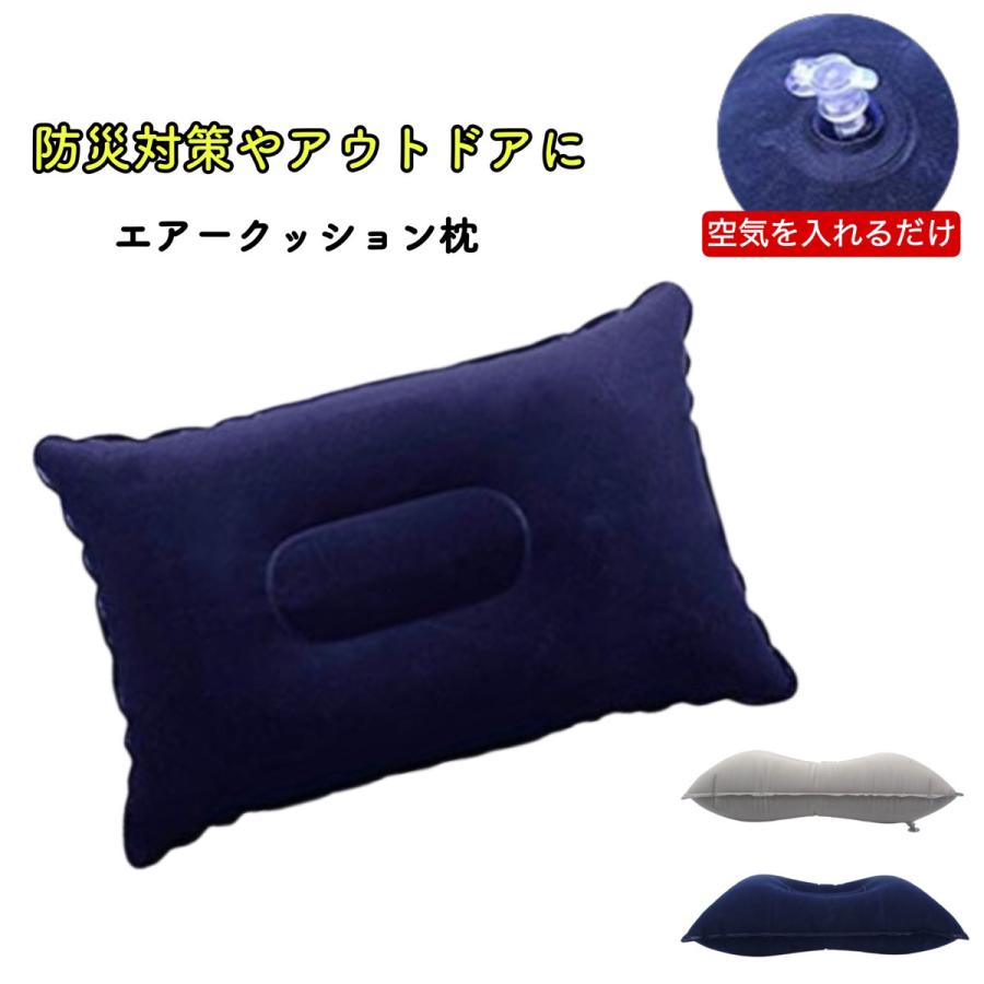 エアーピロー 枕 エアー枕 キャンプ アウトドア ネックピロー トラベル 旅行 車中泊 空気 まくら 携帯枕 仮眠 飛行機 新幹線 値引き