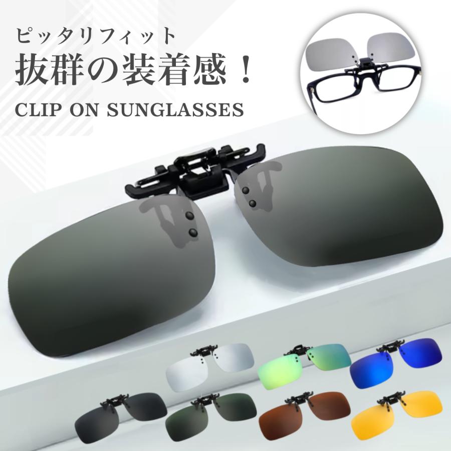 サングラス メンズ UVカット メガネの上から クリップオンサングラス