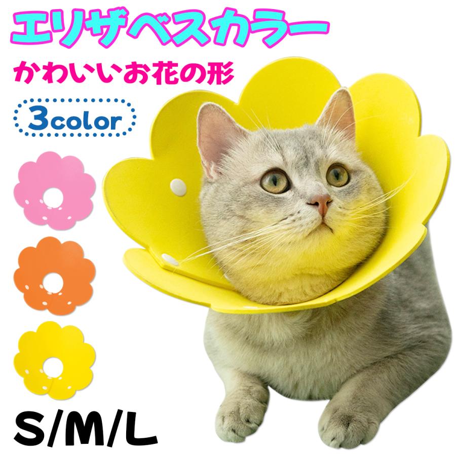 気質アップ】 エリザベスカラー 猫 黄色 ソフト M キズ舐め防止 かわいい エリザベスカラー 猫 黄色 ソフト M キズ舐め防止 かわいい
