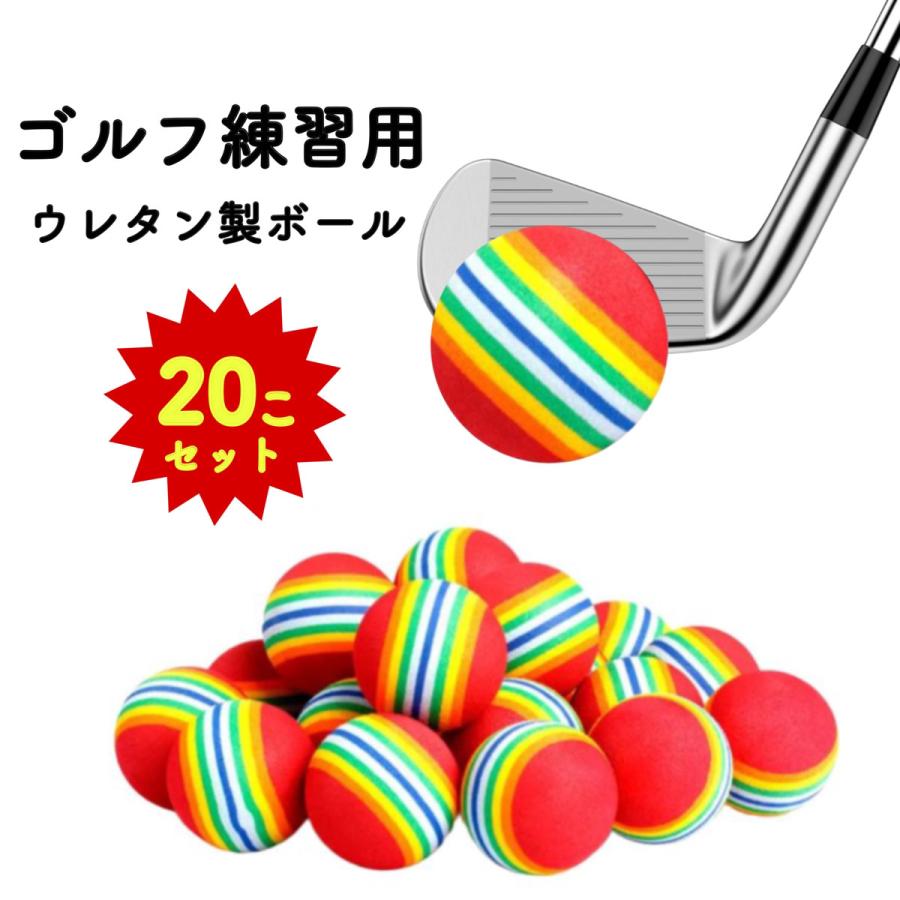 ゴルフ 練習用 室内 ボール ゴルフ練習用ボール 20個 ウレタンボール