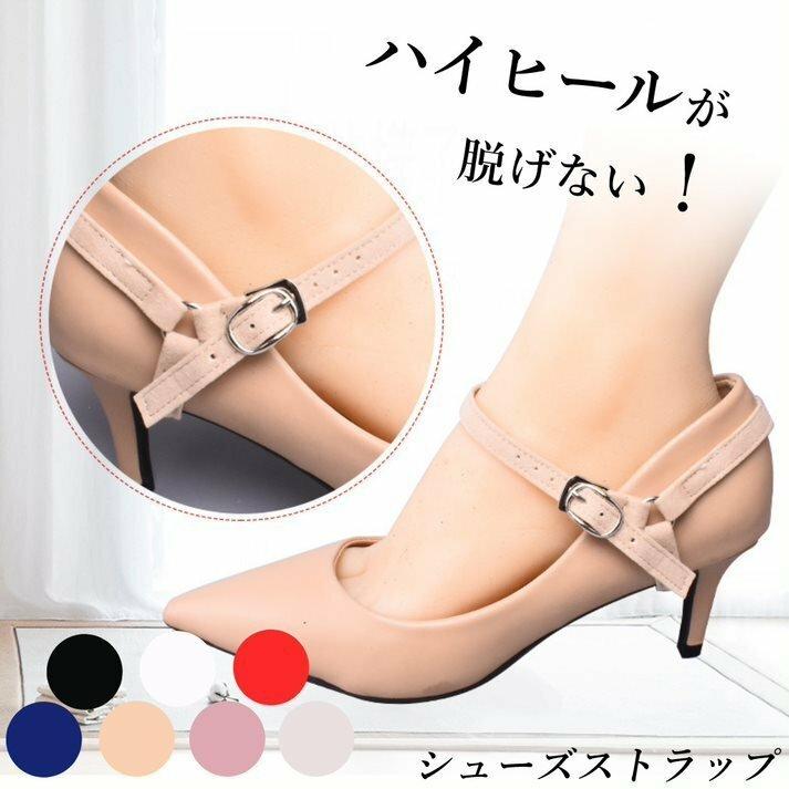 シューズストラップ シューズバンド パンプス 後付け 脱げ防止 