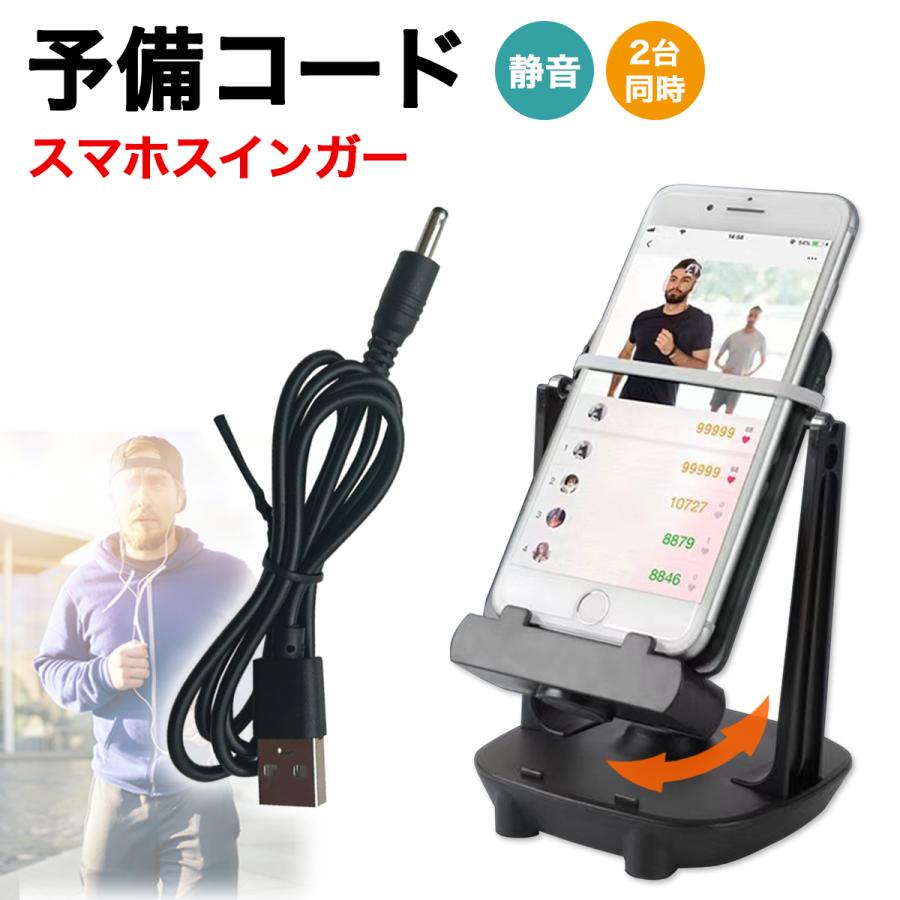 【コードのみ】スマホスインガー 振り子 スマホ スイング コード2個セット 歩数 稼ぐ スインガー 歩数 2台振り子スタンド スマホ振る ポケモンgo | ブランド登録なし