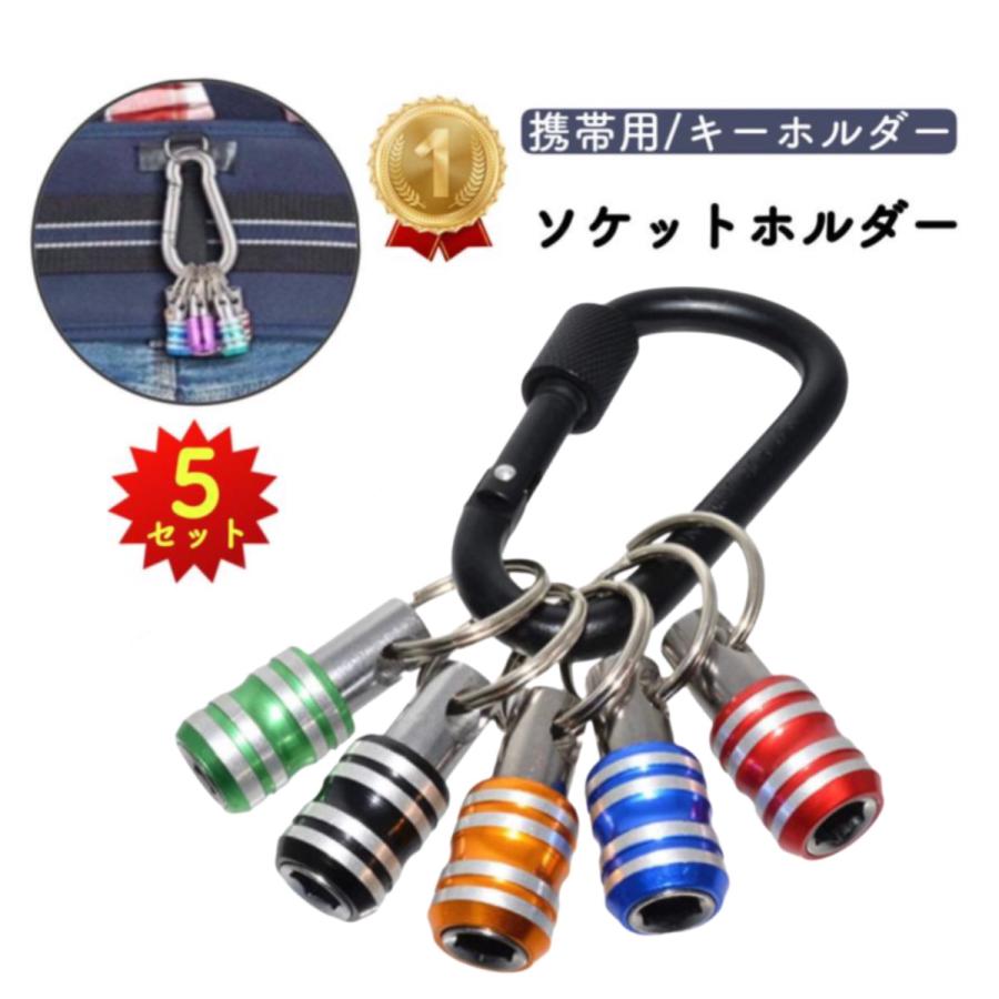 ハンドメイド ビットホルダー4Pオリジナルカラビナ ソケットホルダー ビットホルダー 1/4 カラビナ 5個セット
