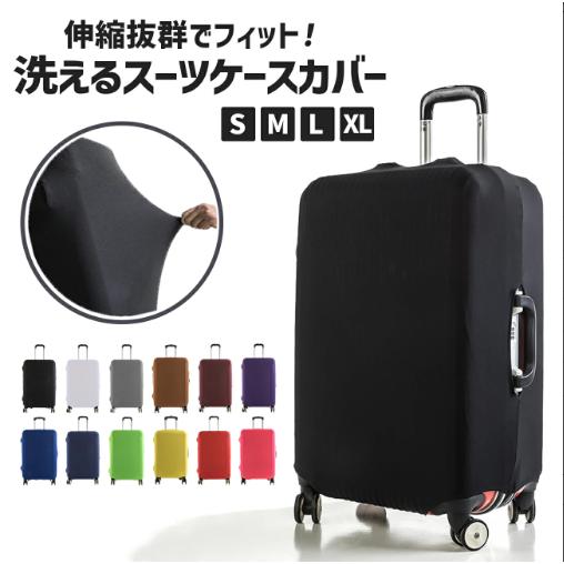 スーツケース カバー かわいい おしゃれ 伸縮 大型 洗える キャリー