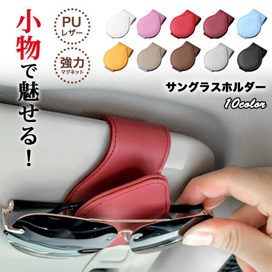 メガネホルダー 車 サングラスホルダー マグネット 便利グッズ カードホルダー サングラス 収納 車用 サンバイザー メガネ PUレザー おしゃれ の商品画像