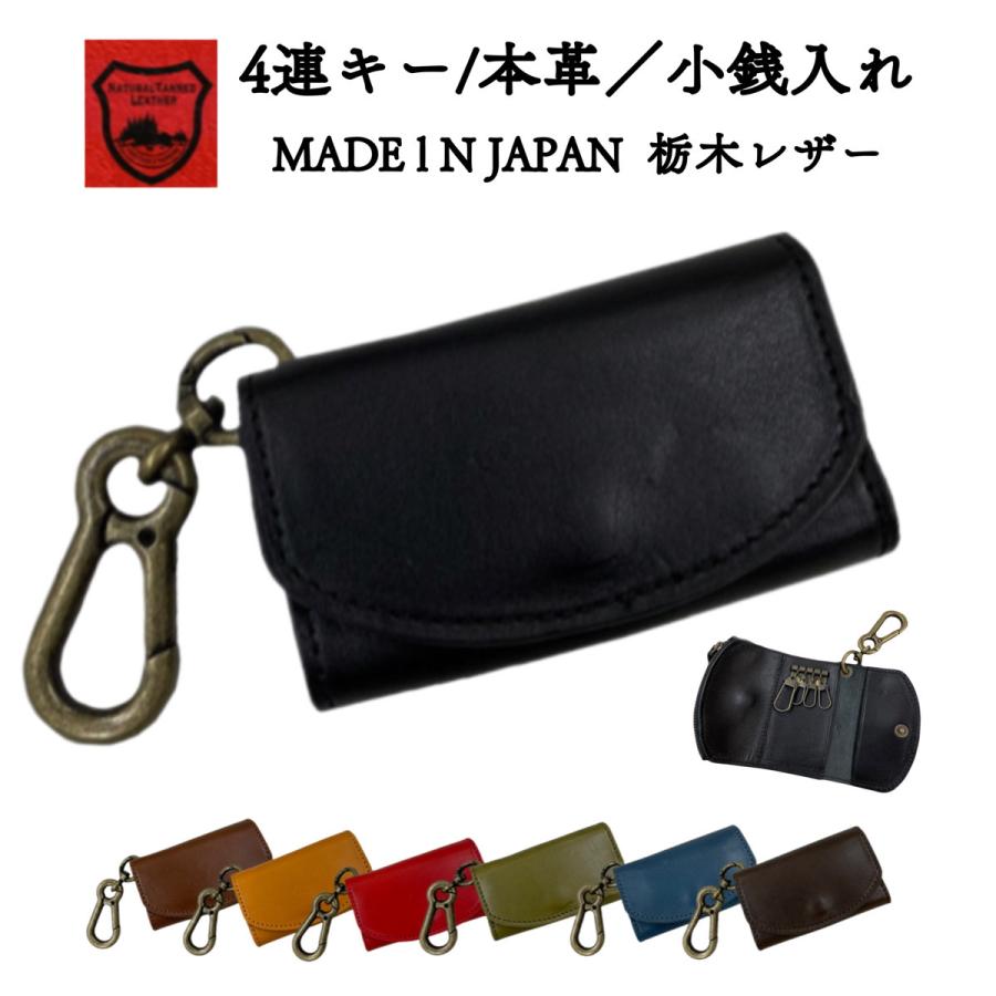 栃木レザーキーケース メンズ 本革 小銭入れつき コンパクト 4連