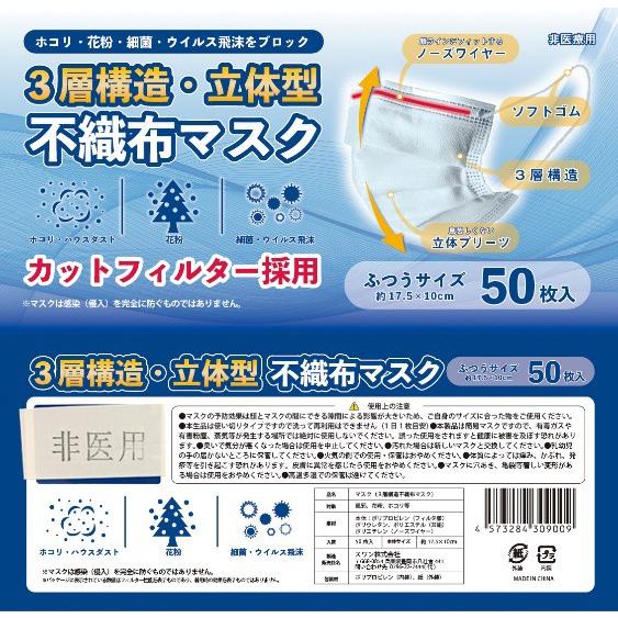 不織布マスク 高品質 3層構造 立体型 使い捨て 清潔 50枚 フリーサイズ